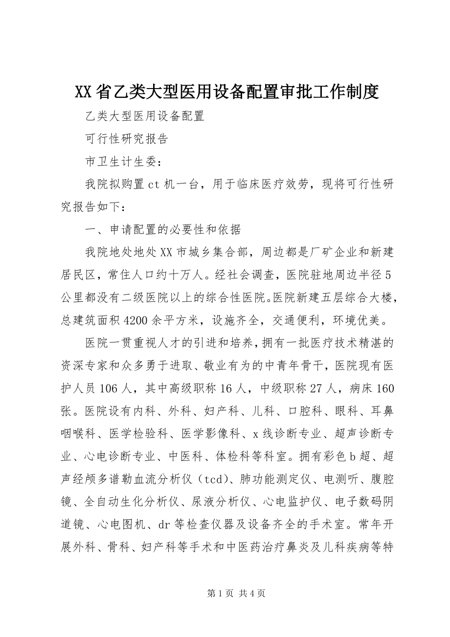 2023年XX省乙类大型医用设备配置审批工作制度.docx_第1页