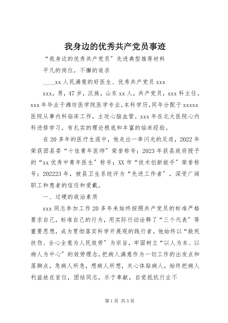 2023年我身边的优秀共产党员事迹.docx_第1页