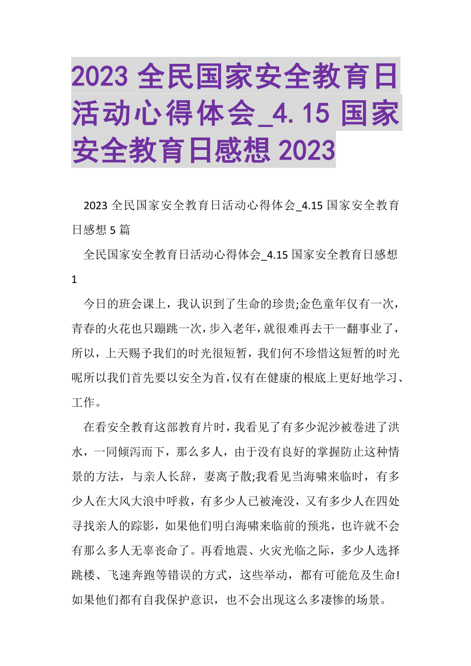 2023年全民国家安全教育日活动心得体会_415国家安全教育日感想.doc_第1页