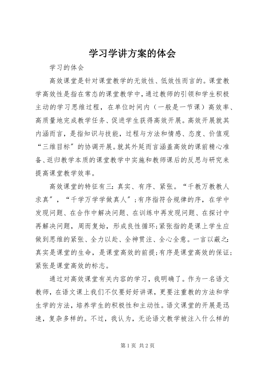 2023年学习学讲计划的体会.docx_第1页