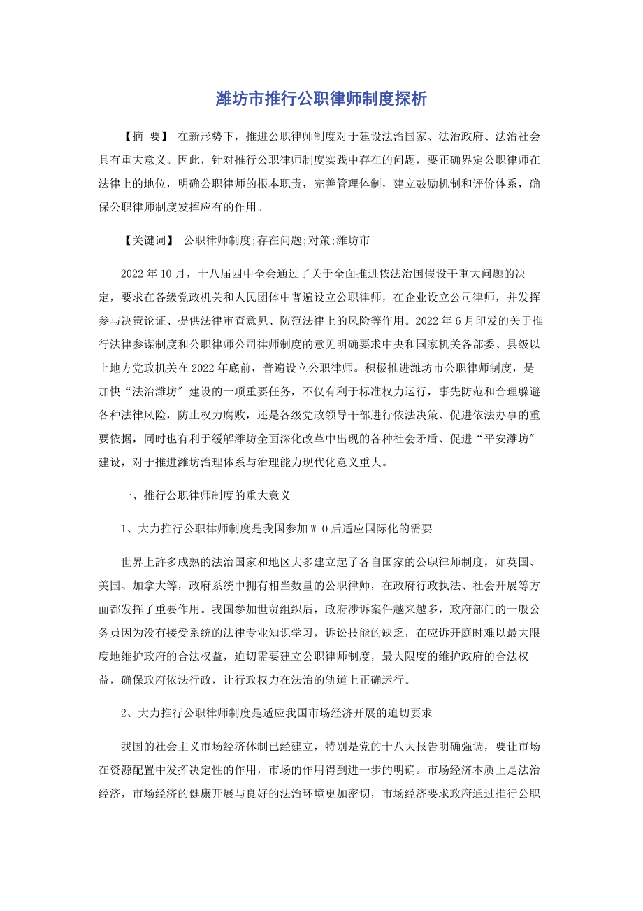 2023年潍坊市推行公职律师制度探析.docx_第1页