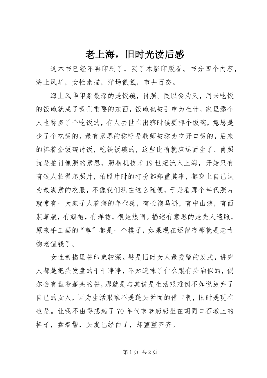 2023年《老上海旧时光》读后感新编.docx_第1页