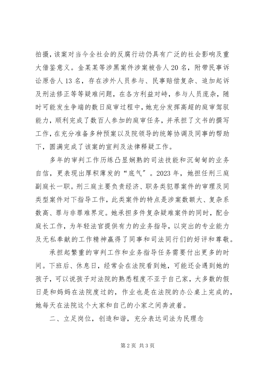 2023年女法官个人优秀事迹材料.docx_第2页