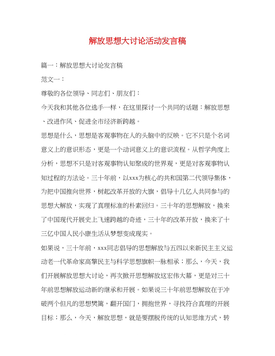 2023年解放思想大讨论活动发言稿.docx_第1页