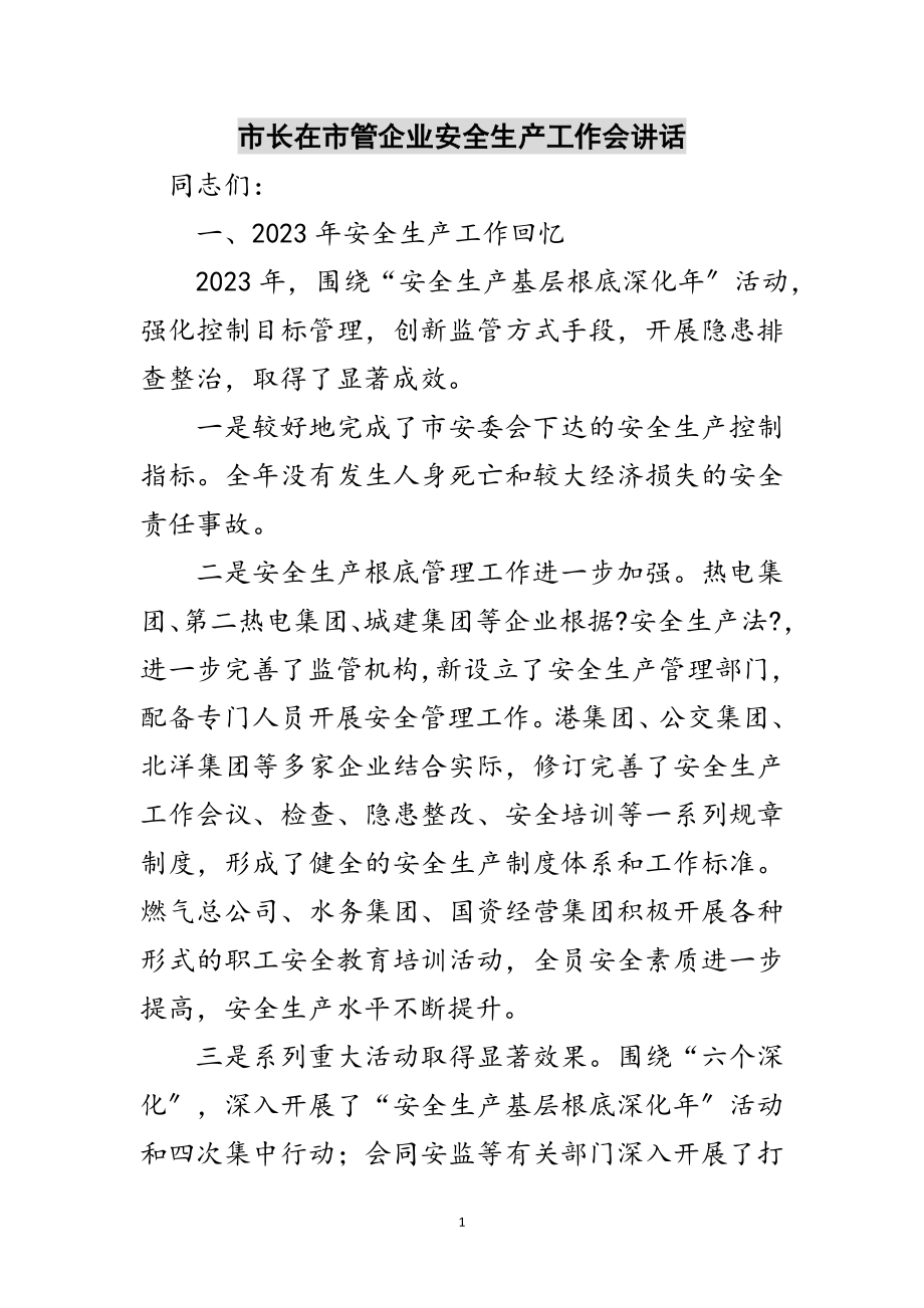 2023年市长在市管企业安全生产工作会讲话范文.doc_第1页