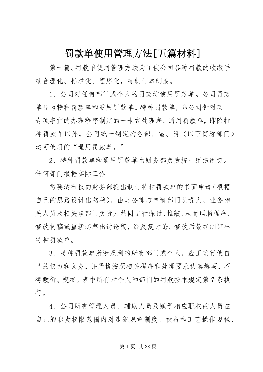 2023年罚款单使用管理办法[五篇材料].docx_第1页