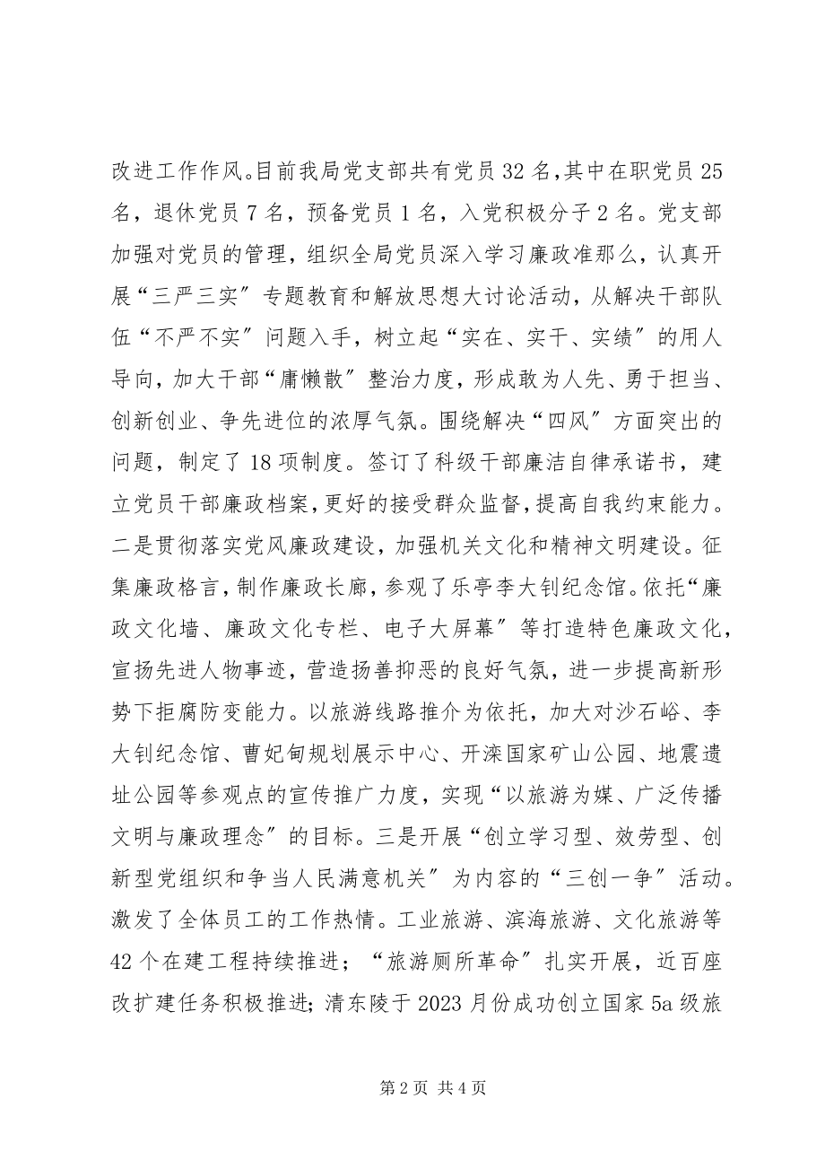 2023年旅游局度机关党建工作总结.docx_第2页