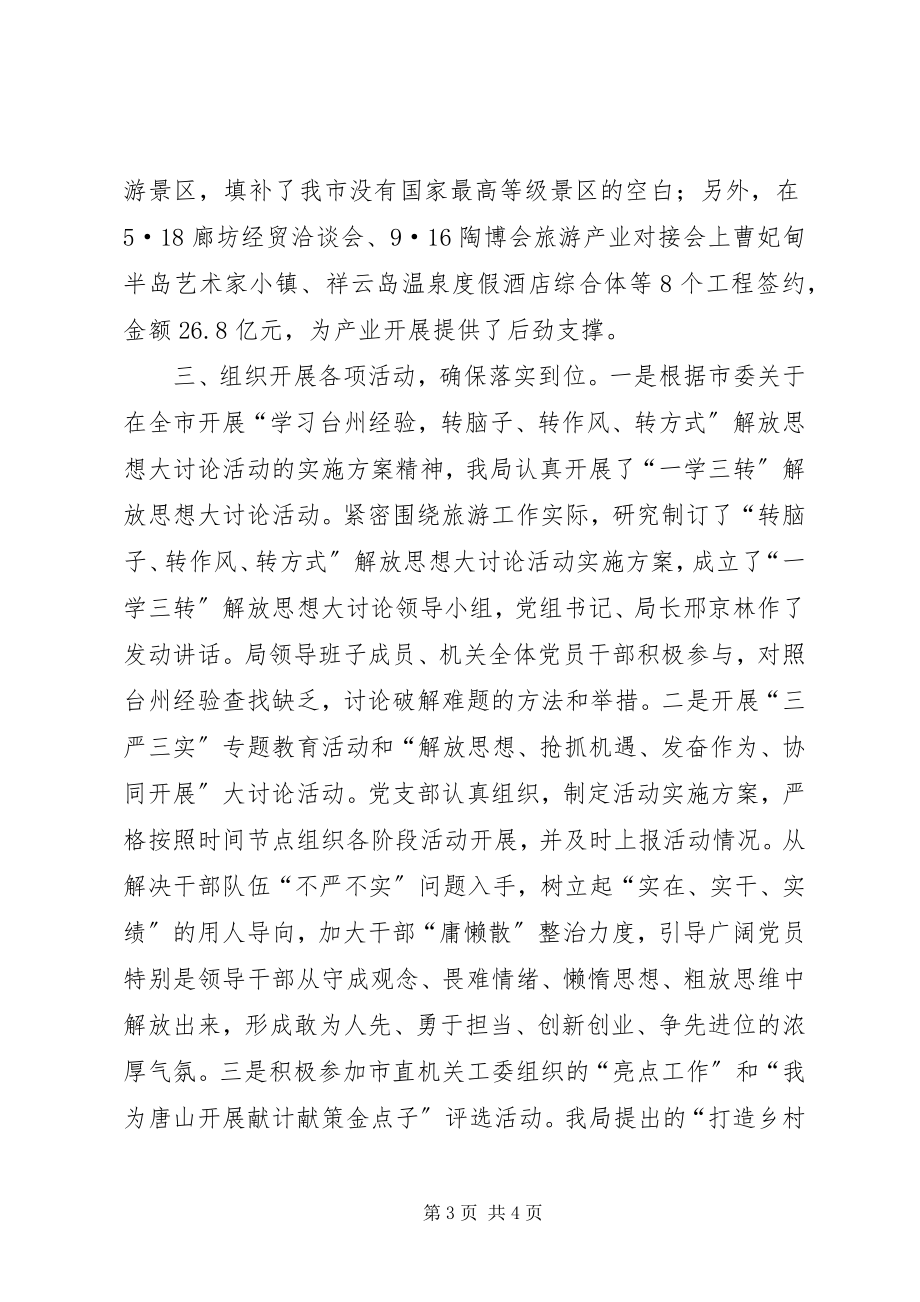 2023年旅游局度机关党建工作总结.docx_第3页