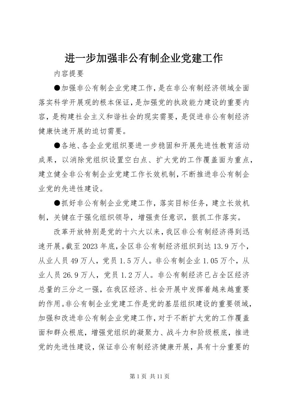 2023年进一步加强非公有制企业党建工作.docx_第1页