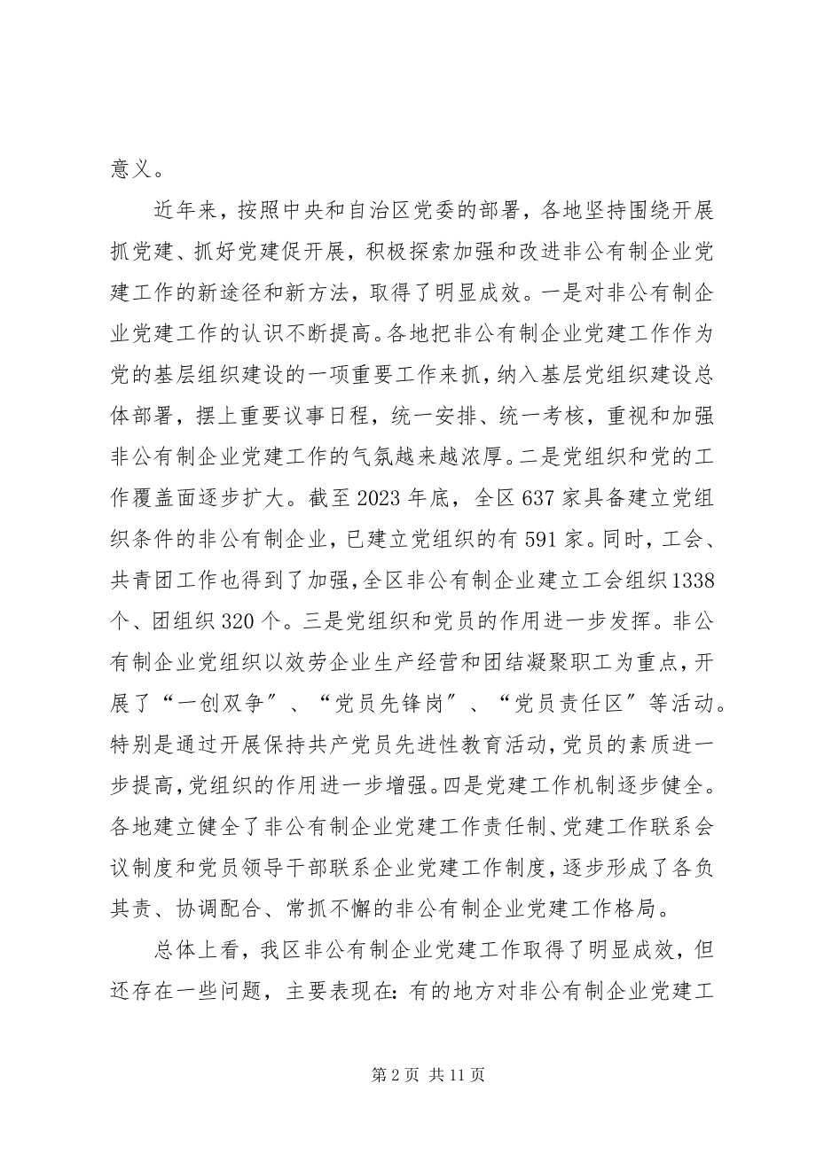 2023年进一步加强非公有制企业党建工作.docx_第2页