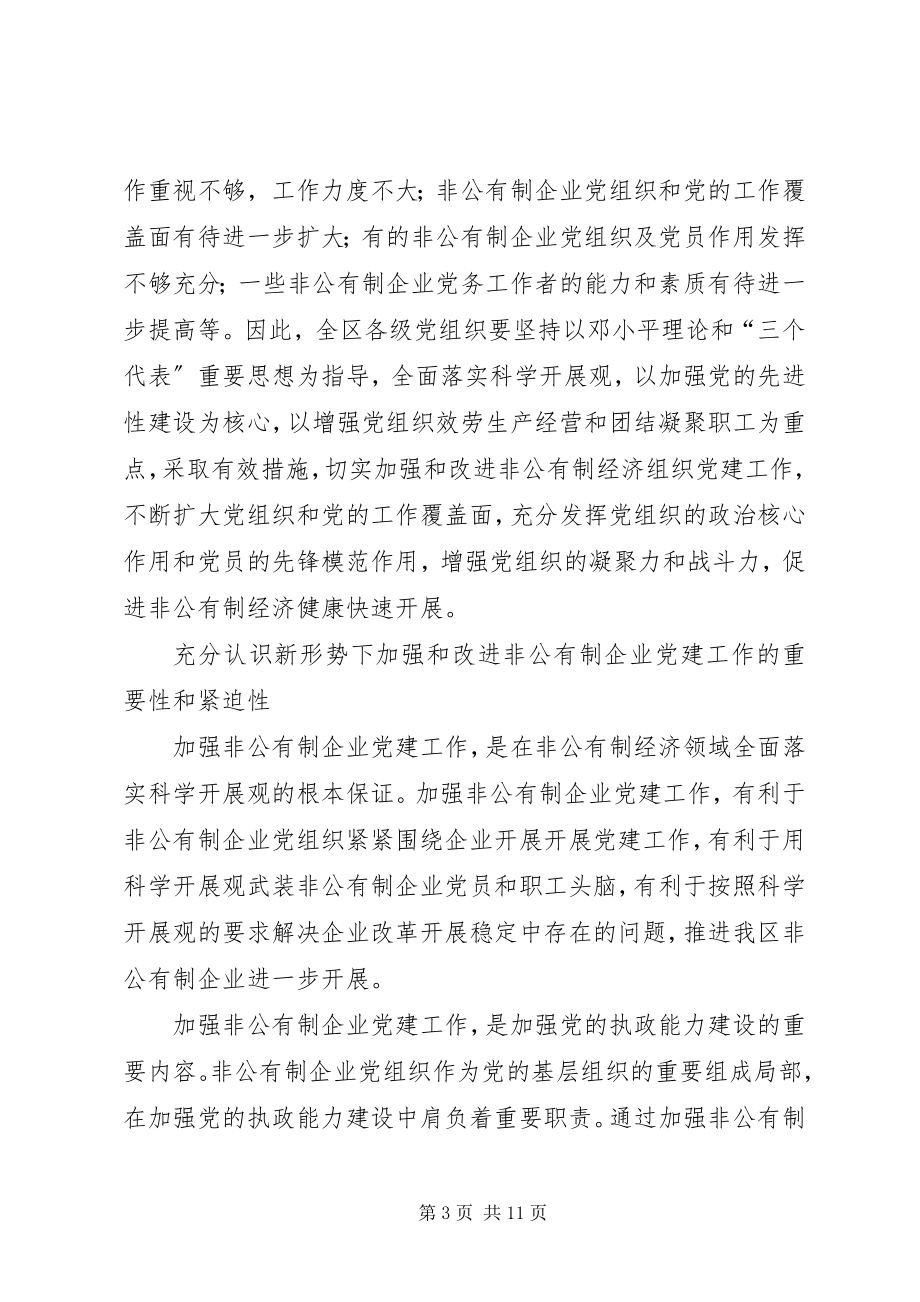 2023年进一步加强非公有制企业党建工作.docx_第3页