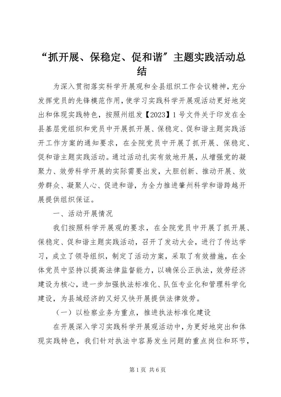 2023年抓发展保稳促和谐主题实践活动总结.docx_第1页