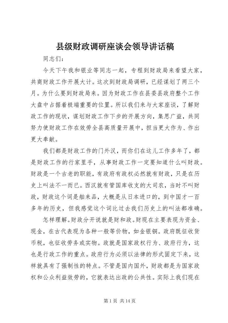 2023年县级财政调研座谈会领导致辞稿.docx_第1页