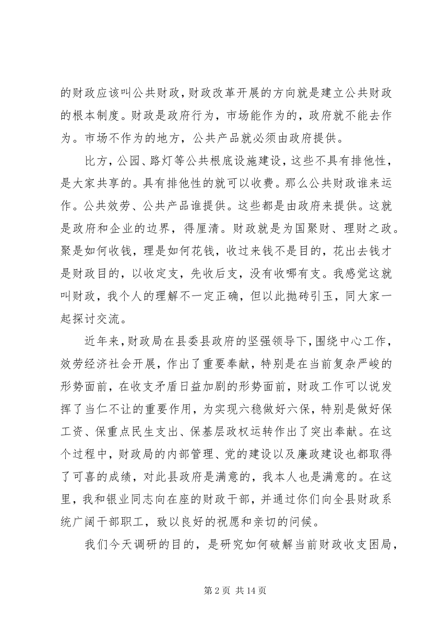 2023年县级财政调研座谈会领导致辞稿.docx_第2页