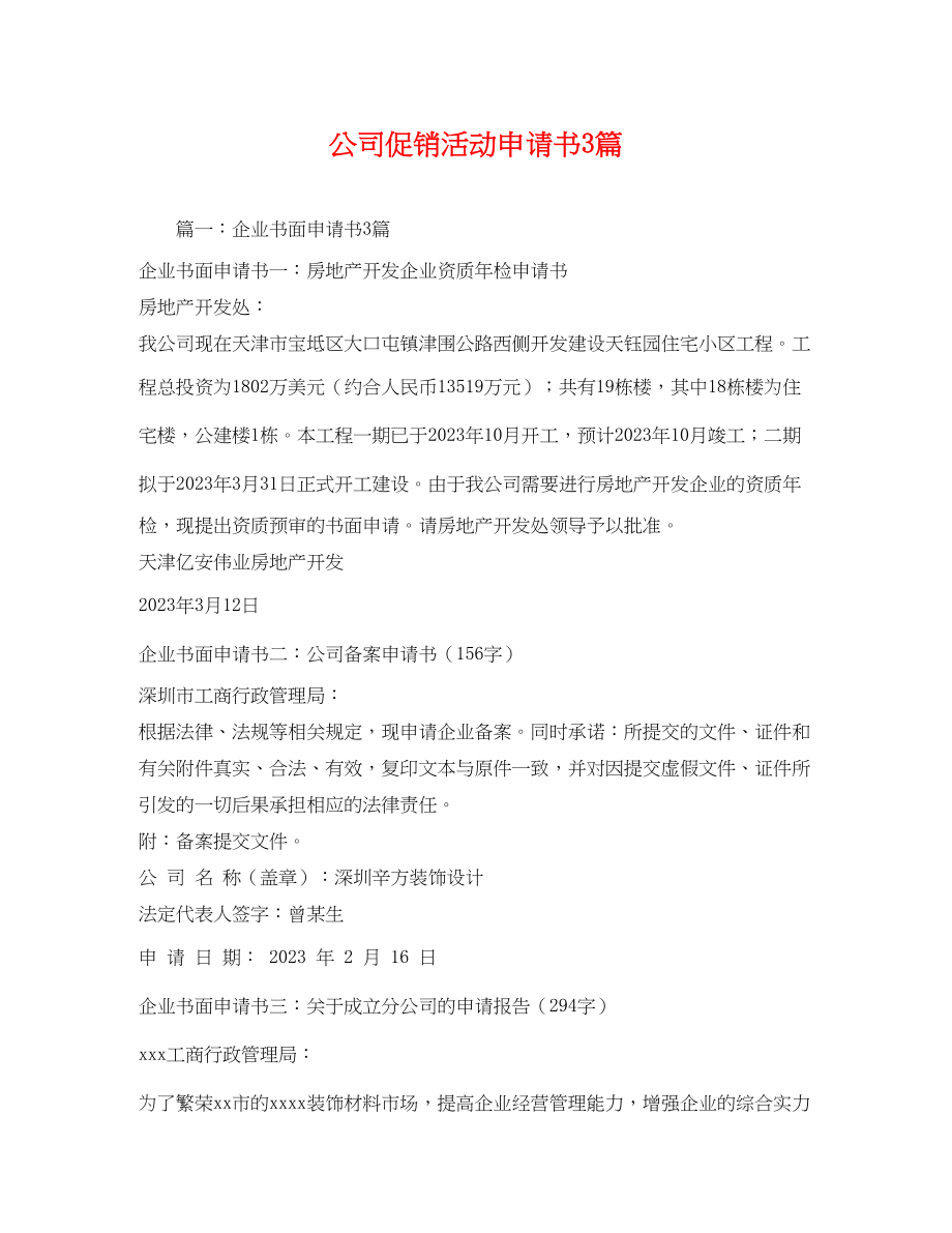 2023年公司促销活动申请书3篇.docx_第1页