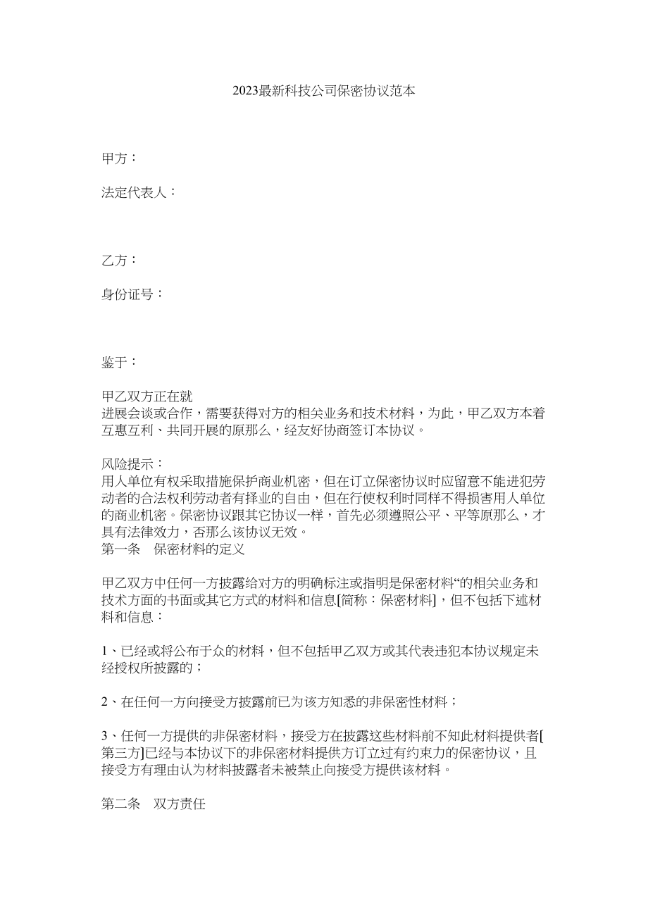 2023年科技公司保密协议范本.docx_第1页