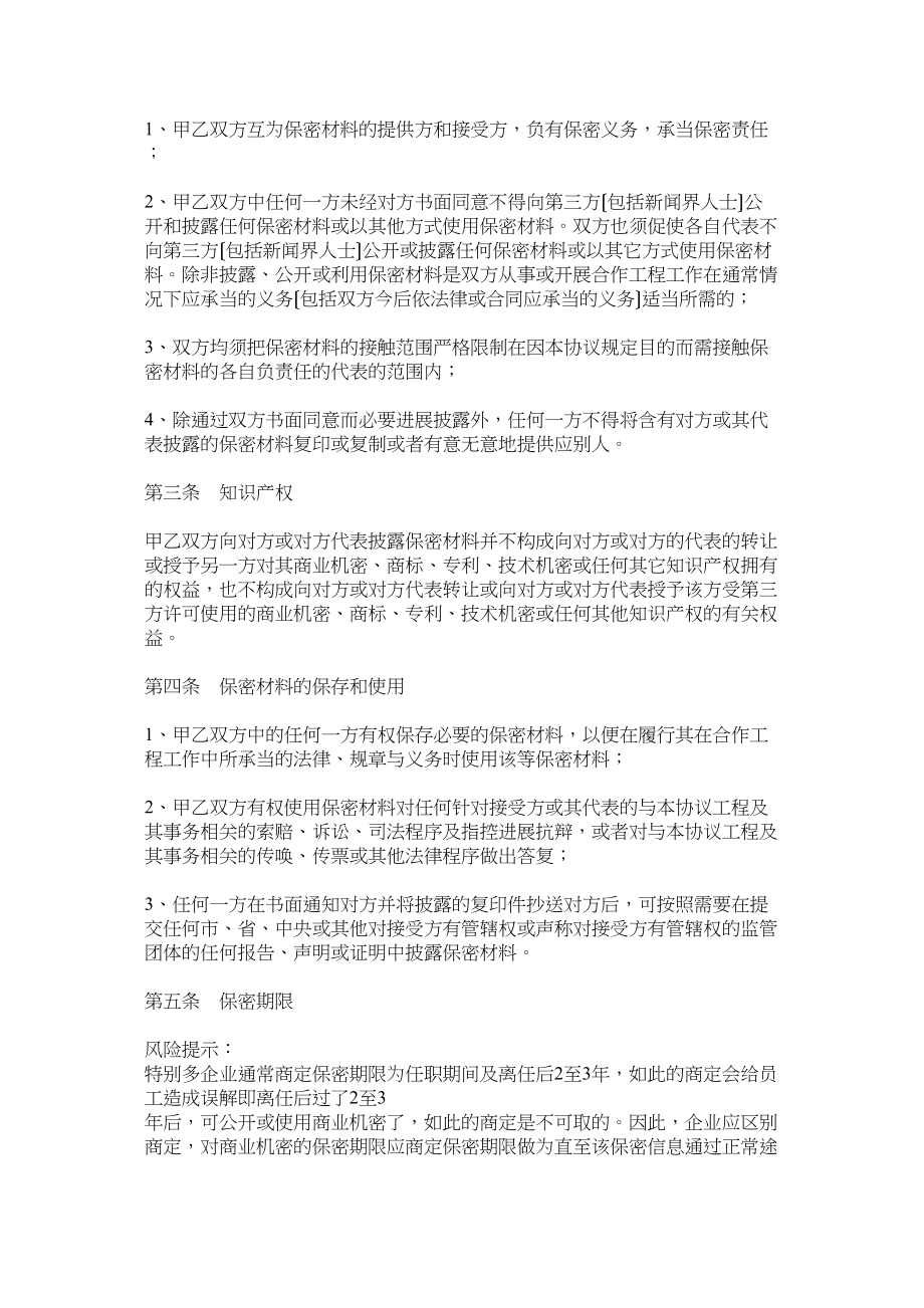 2023年科技公司保密协议范本.docx_第2页