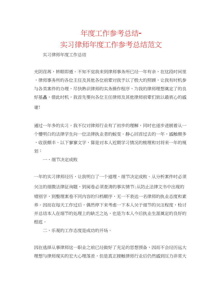 2023年度工作总结精选实习律师度工作总结范文.docx_第1页