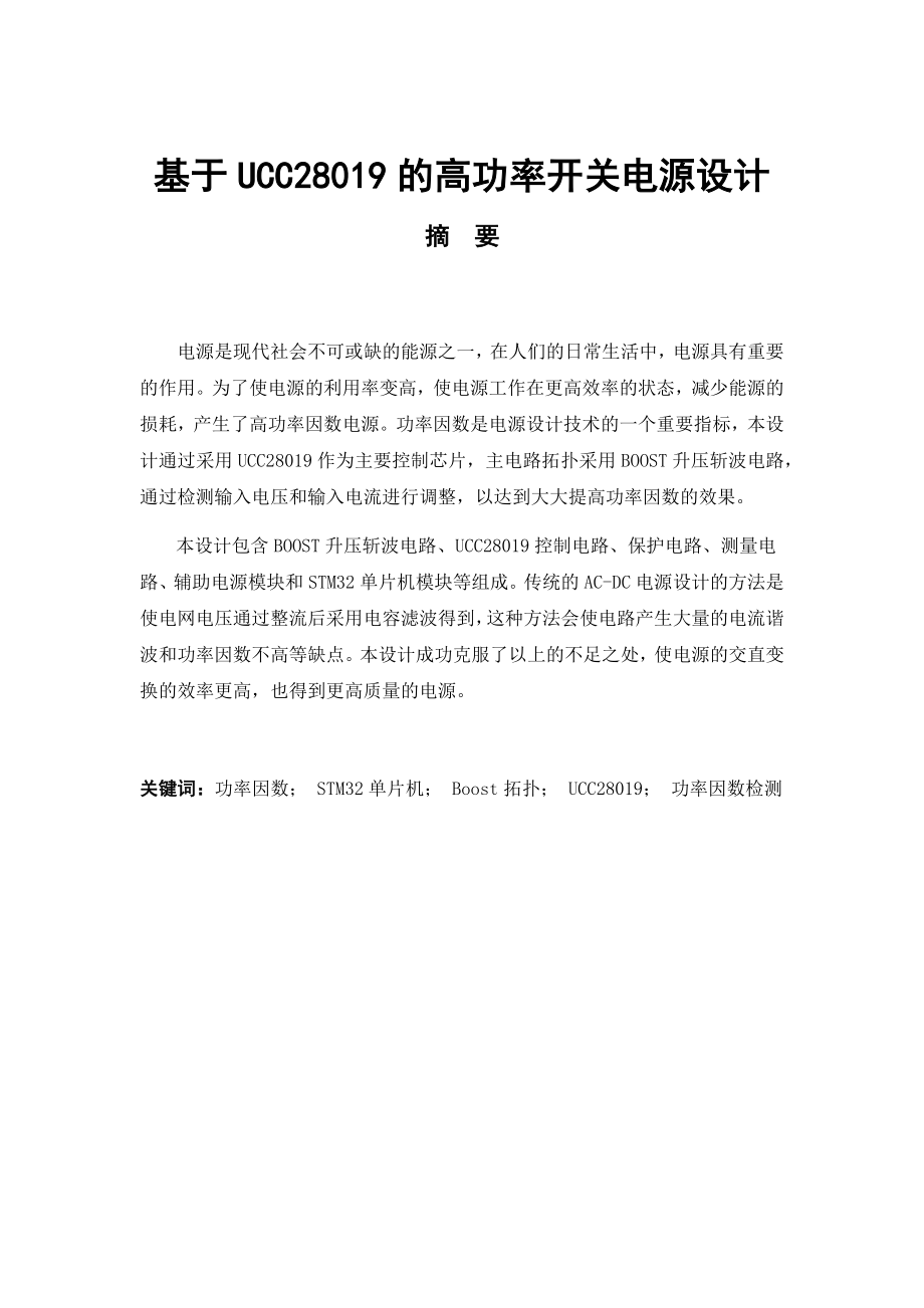 基于UCC28019的高功率开关电源设计电气工程专业.docx_第1页