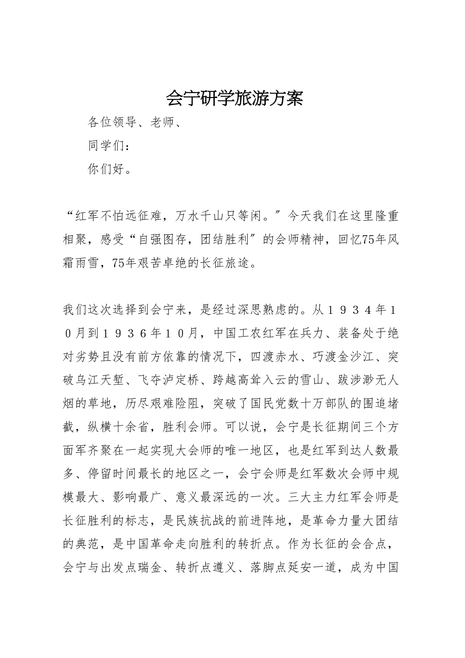 2023年会宁研学旅游方案 3.doc_第1页