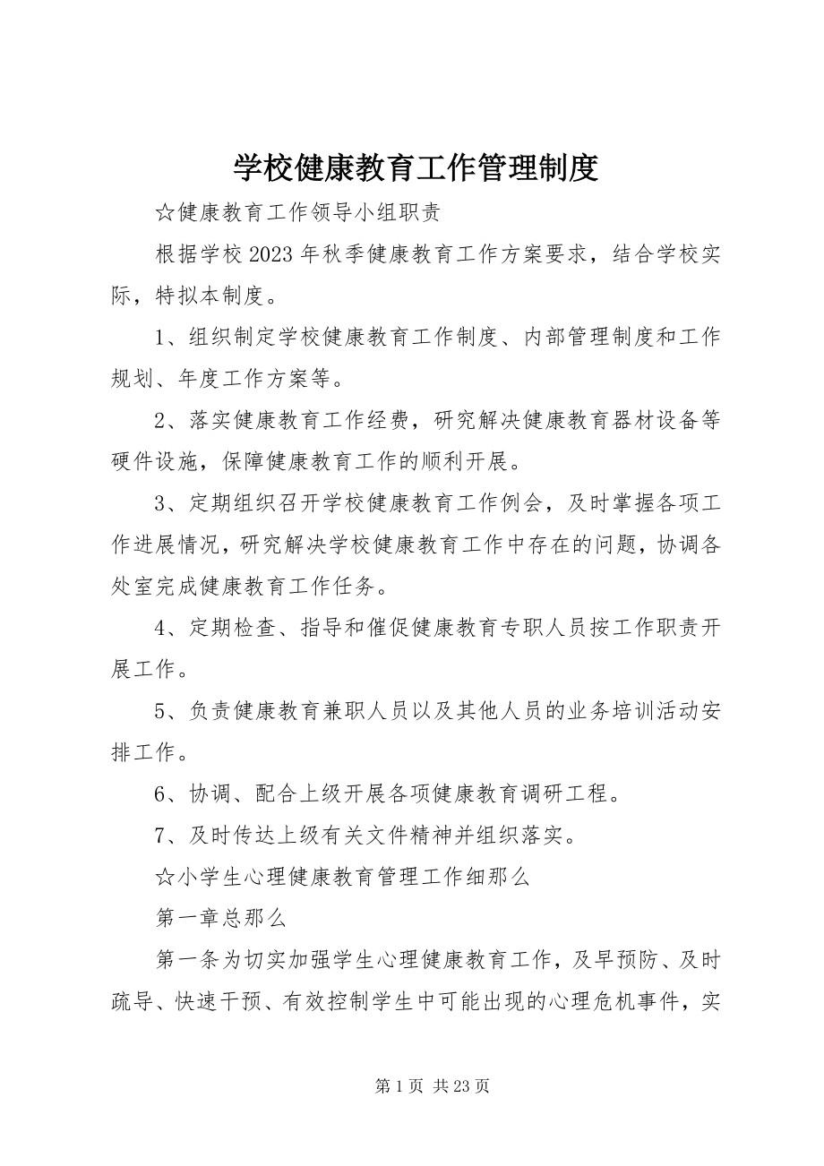 2023年学校健康教育工作管理制度.docx_第1页