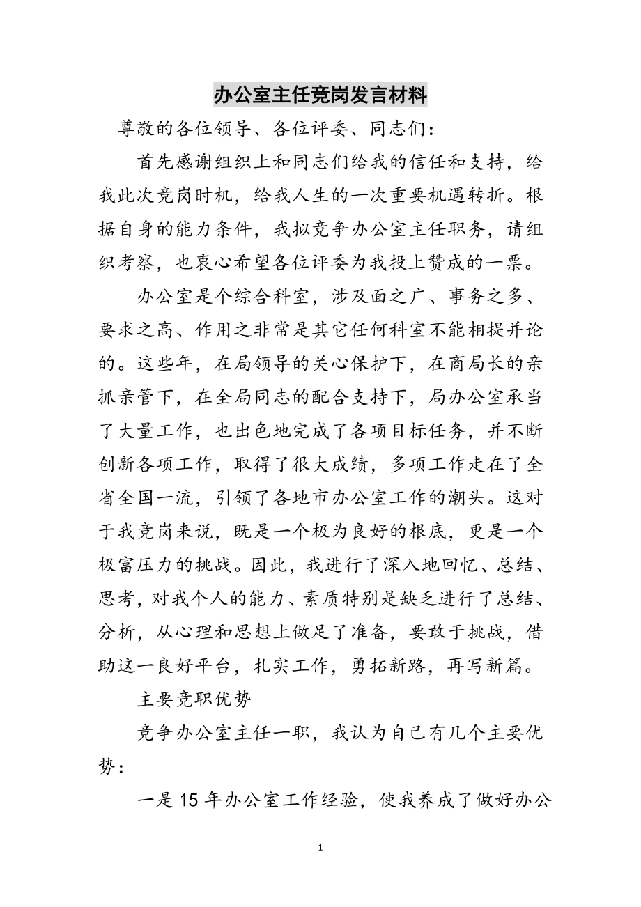 2023年办公室主任竞岗发言材料范文.doc_第1页