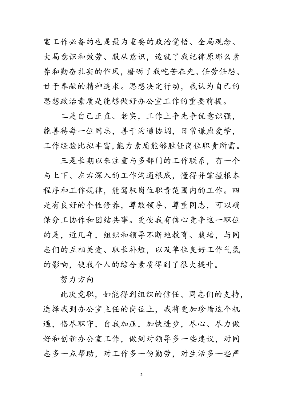 2023年办公室主任竞岗发言材料范文.doc_第2页