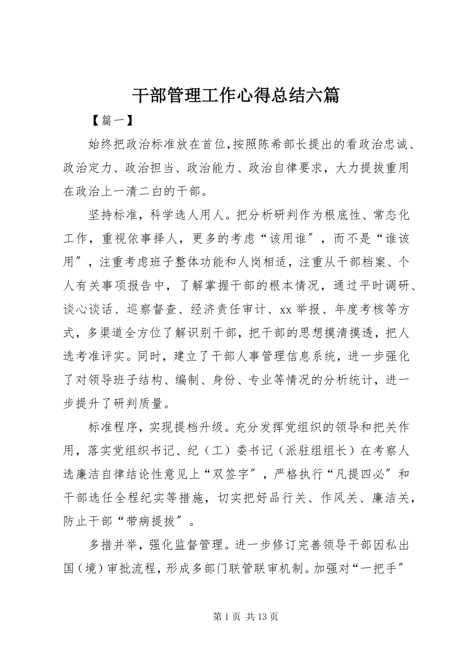 2023年干部管理工作心得总结六篇.docx_第1页