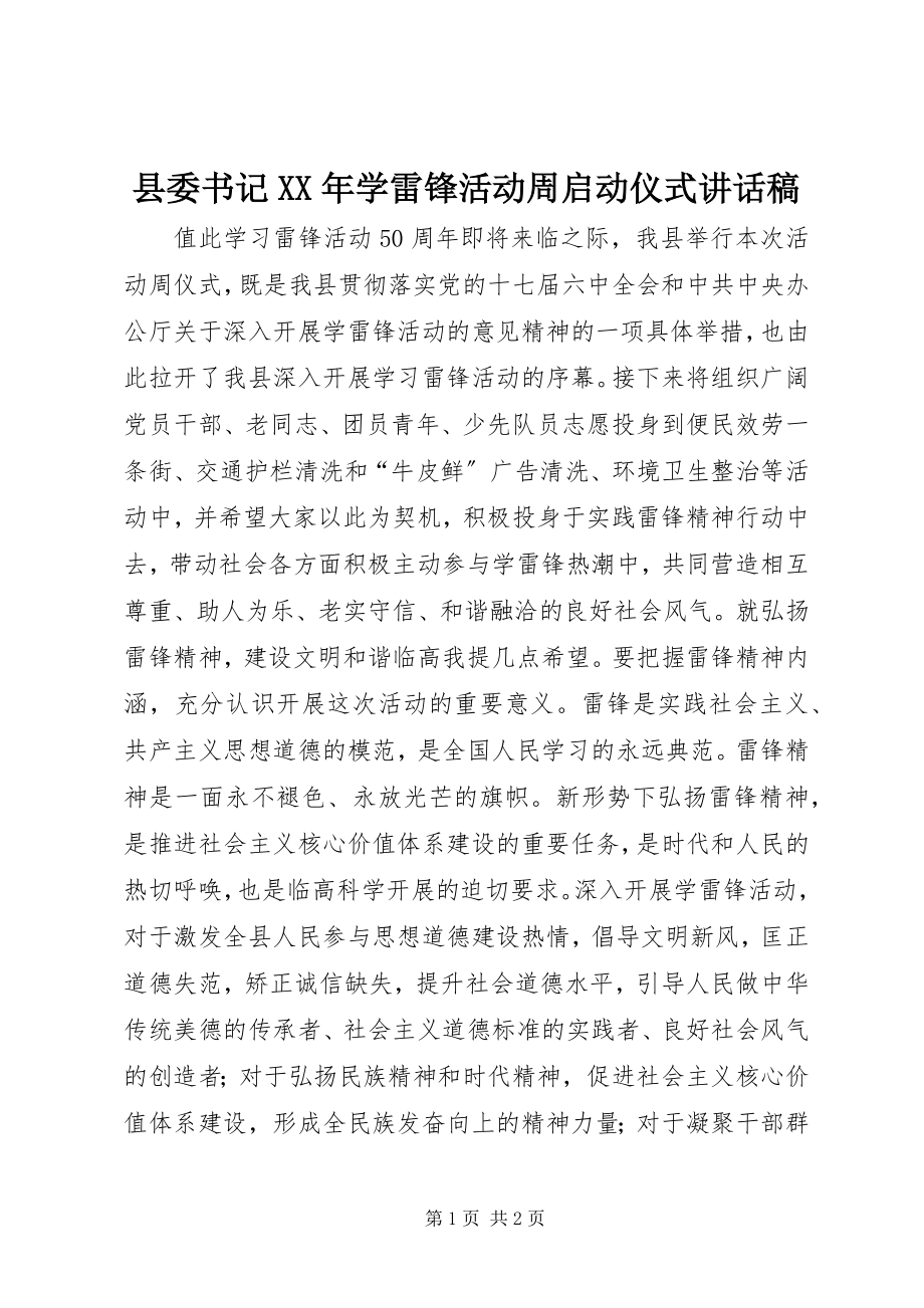 2023年县委书记学雷锋活动周启动仪式致辞稿.docx_第1页