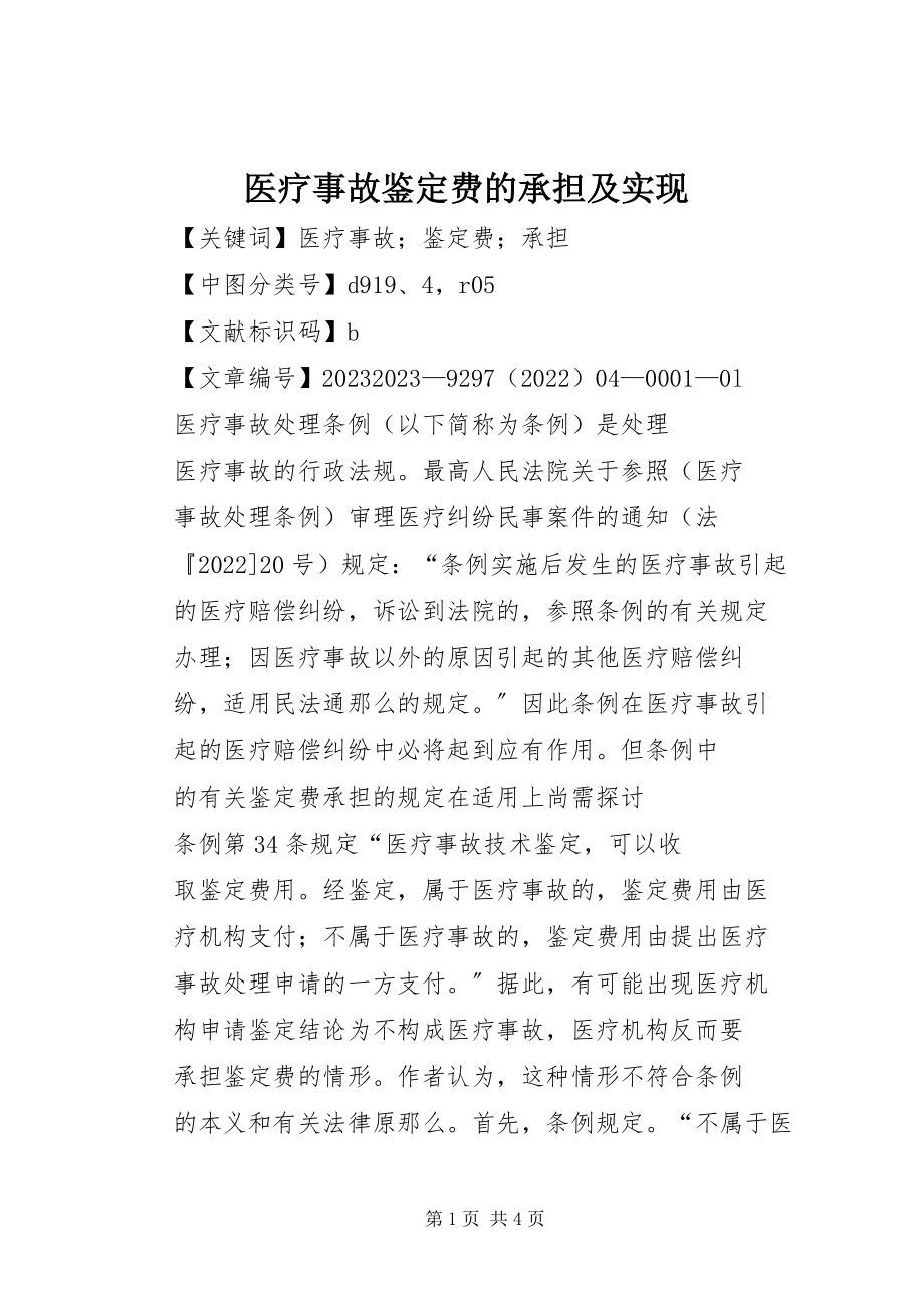 2023年医疗事故鉴定费的承担及实现.docx_第1页