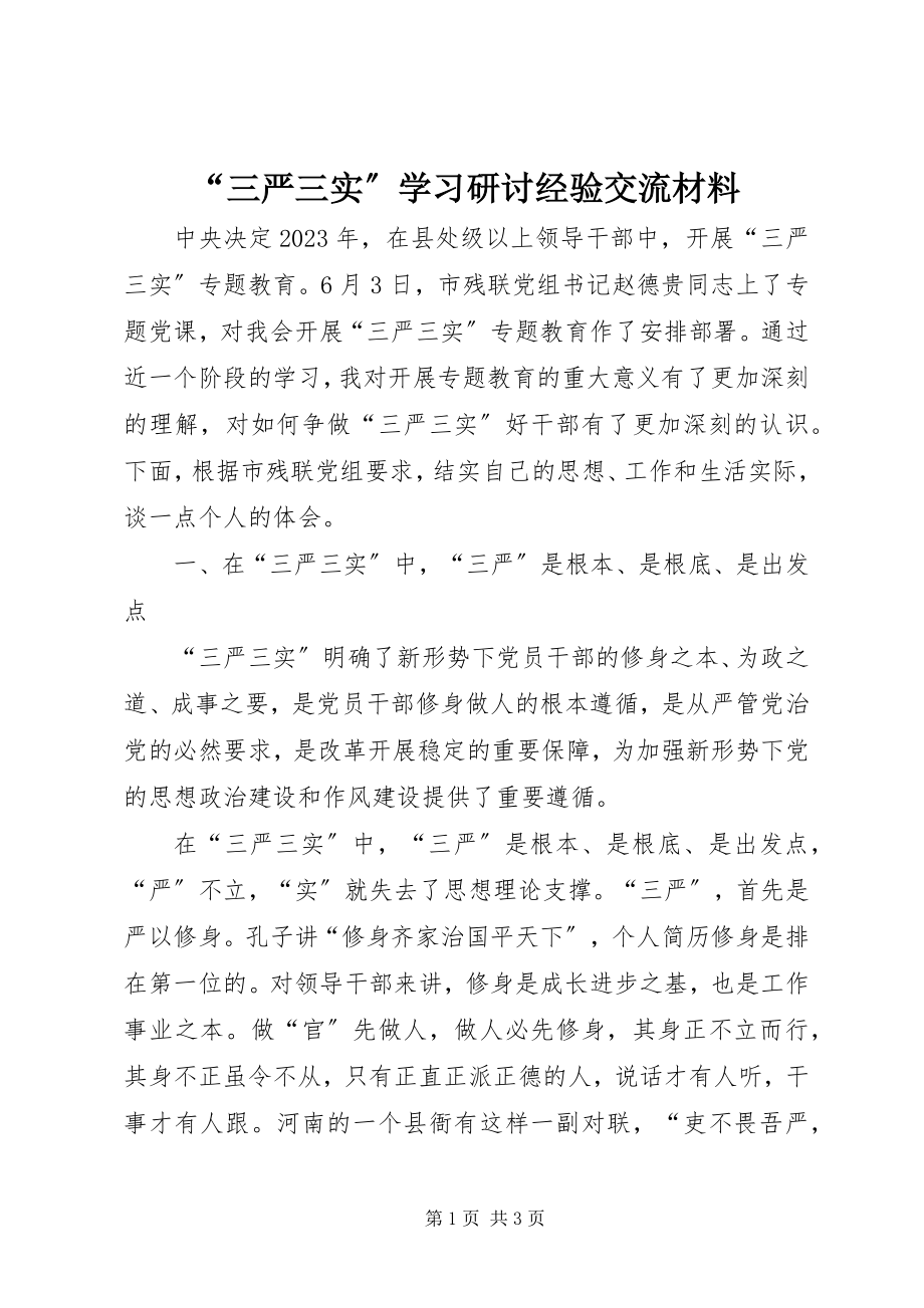 2023年三严三实学习研讨经验交流材料.docx_第1页