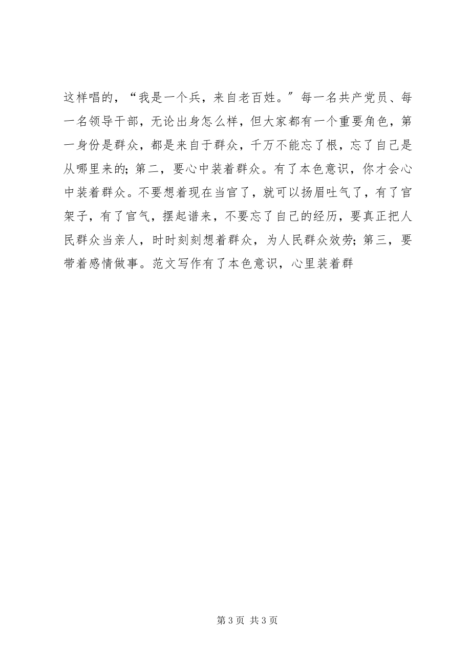 2023年三严三实学习研讨经验交流材料.docx_第3页