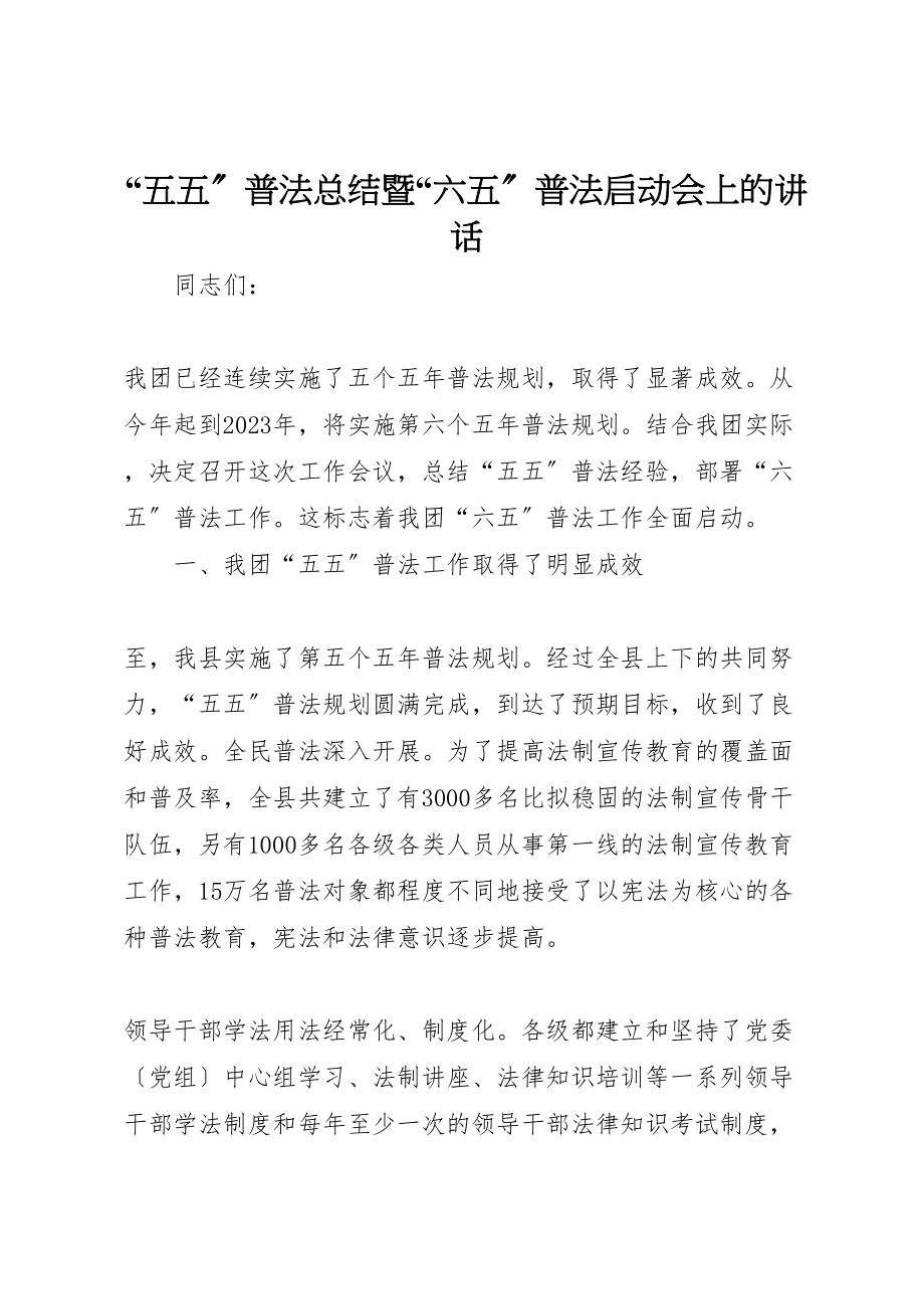 2023年五五普法总结暨六五普法启动会上的致辞.doc_第1页