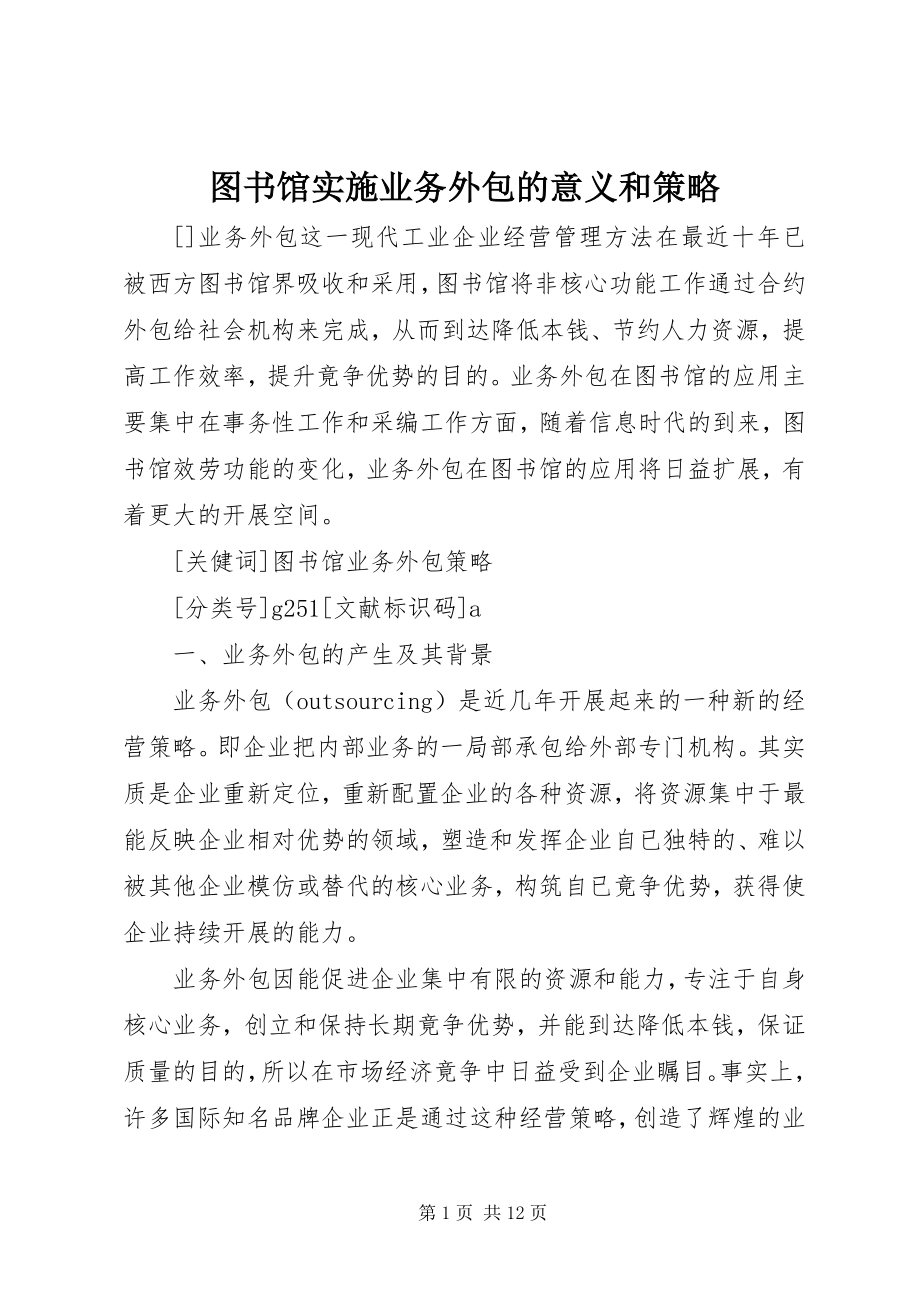 2023年图书馆实施业务外包的意义和策略.docx_第1页