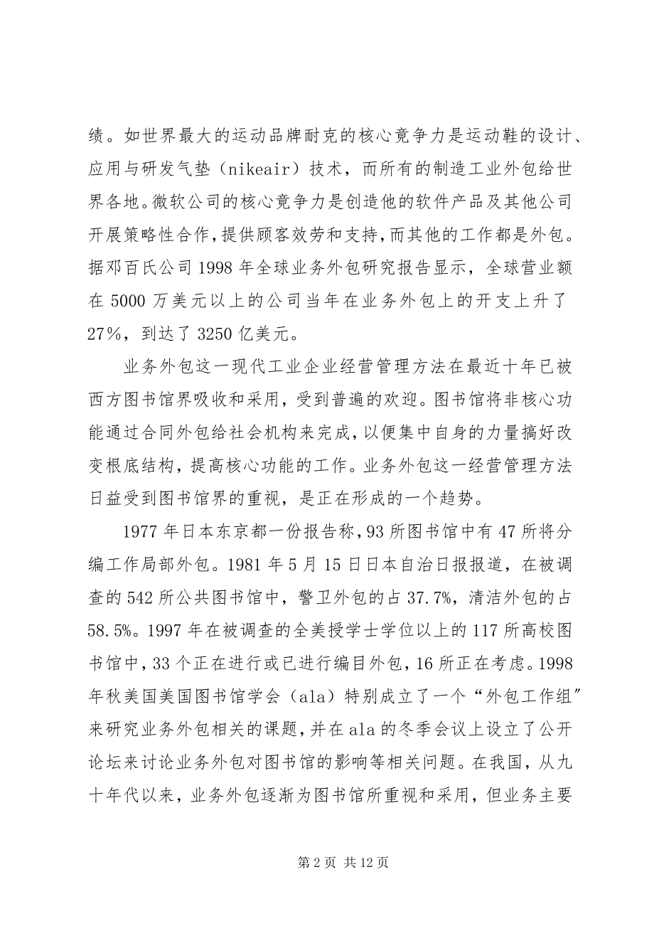 2023年图书馆实施业务外包的意义和策略.docx_第2页