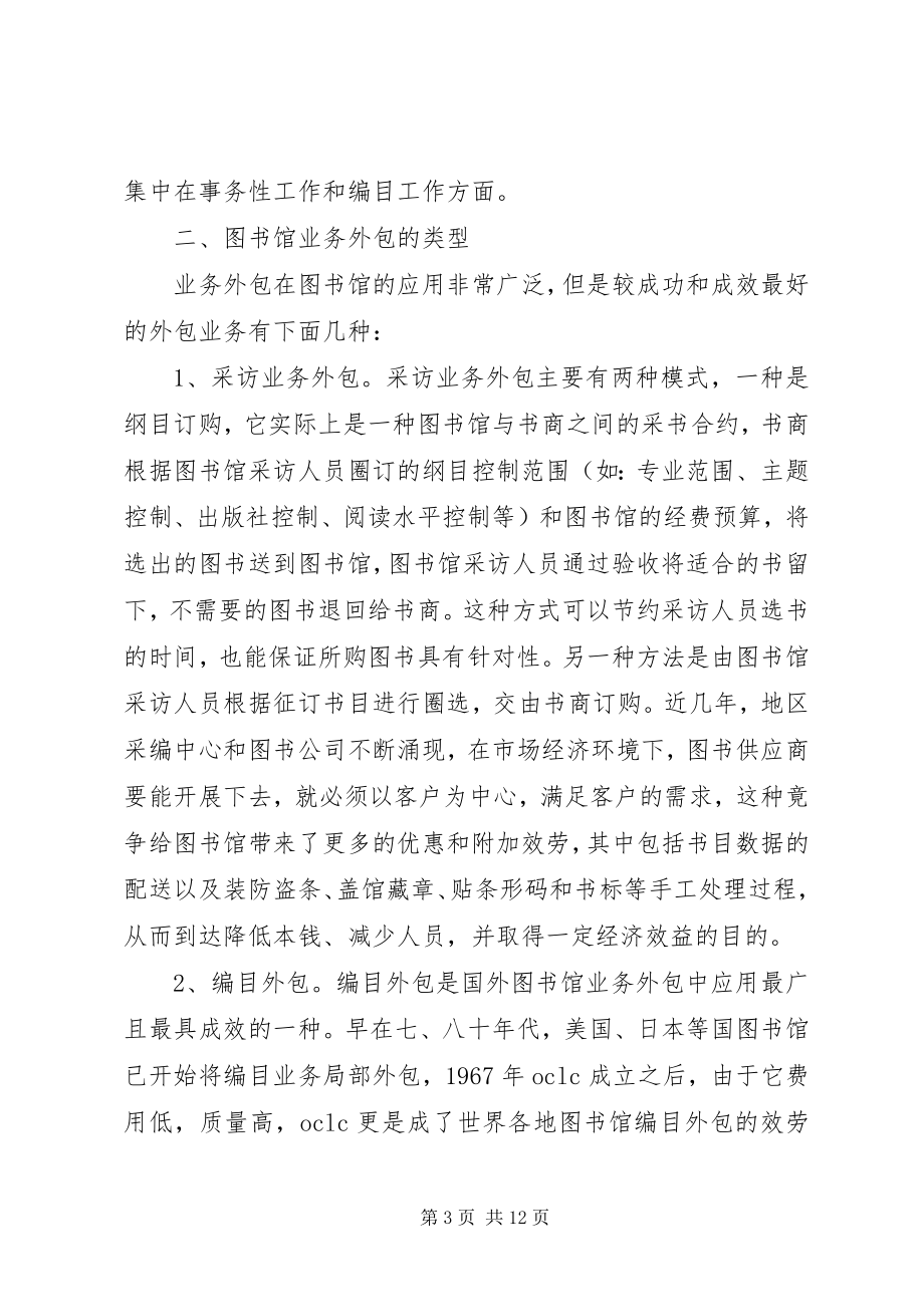 2023年图书馆实施业务外包的意义和策略.docx_第3页