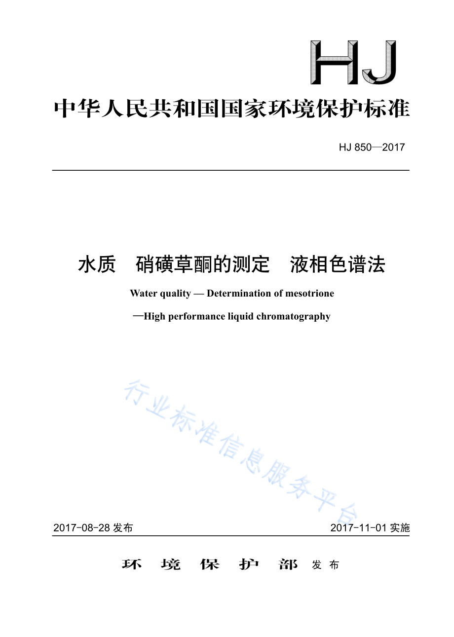 HJ 850-2017 水质 硝磺草酮的测定 液相色谱法.pdf_第1页