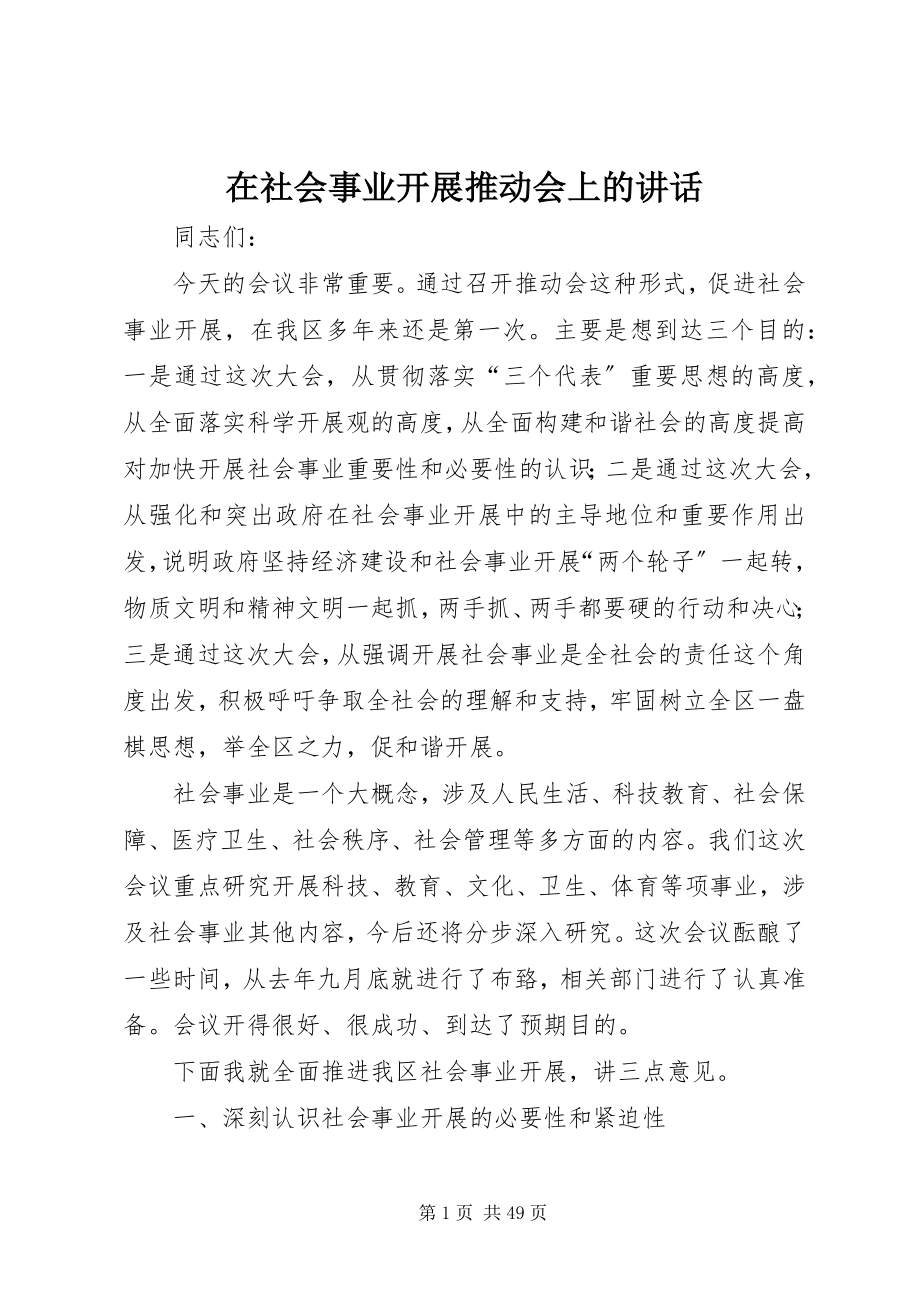 2023年在社会事业发展推动会上的致辞.docx_第1页