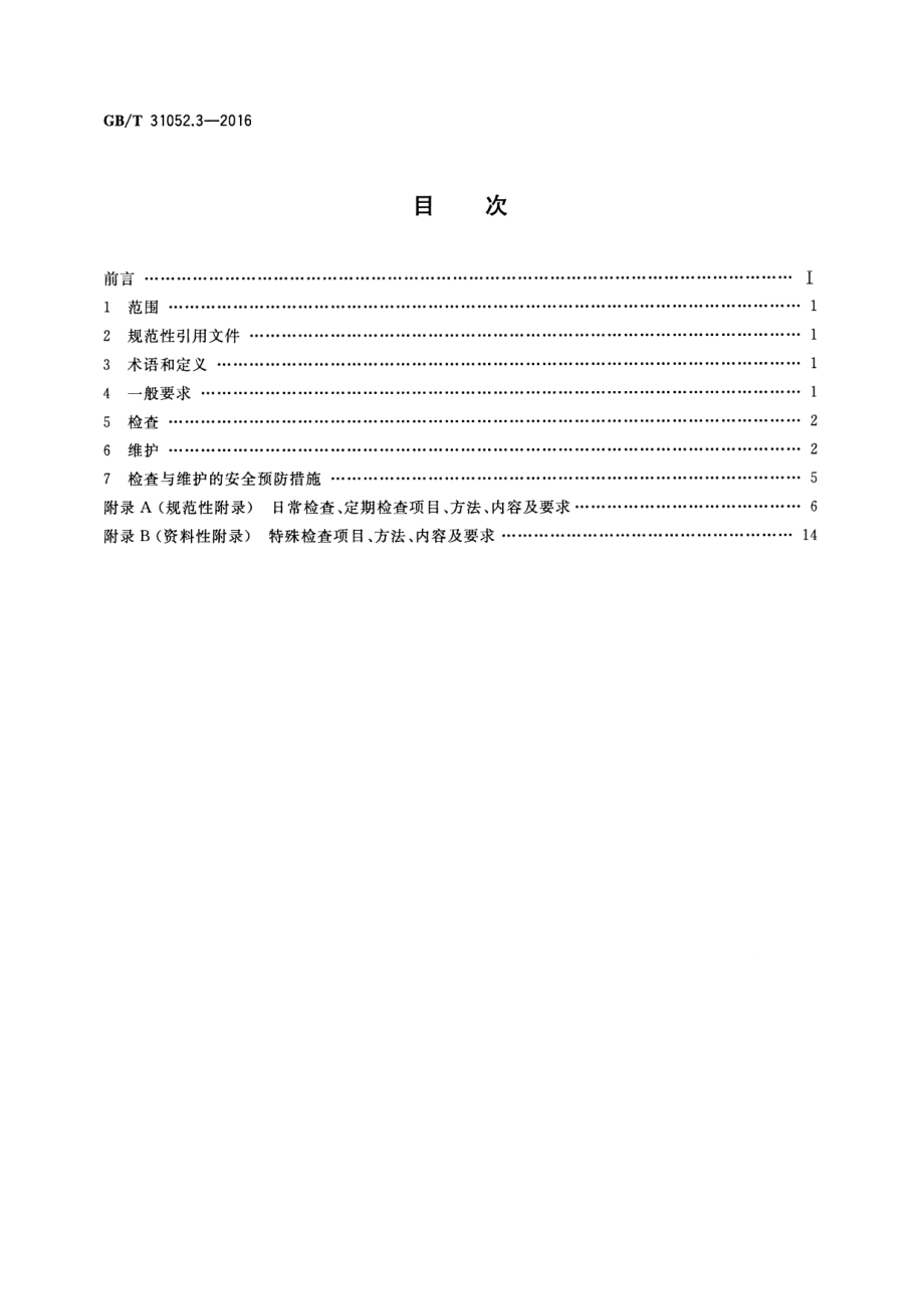 GB∕T 31052.3-2016 起重机械 检查与维护规程 第3部分：塔式起重机.pdf_第2页