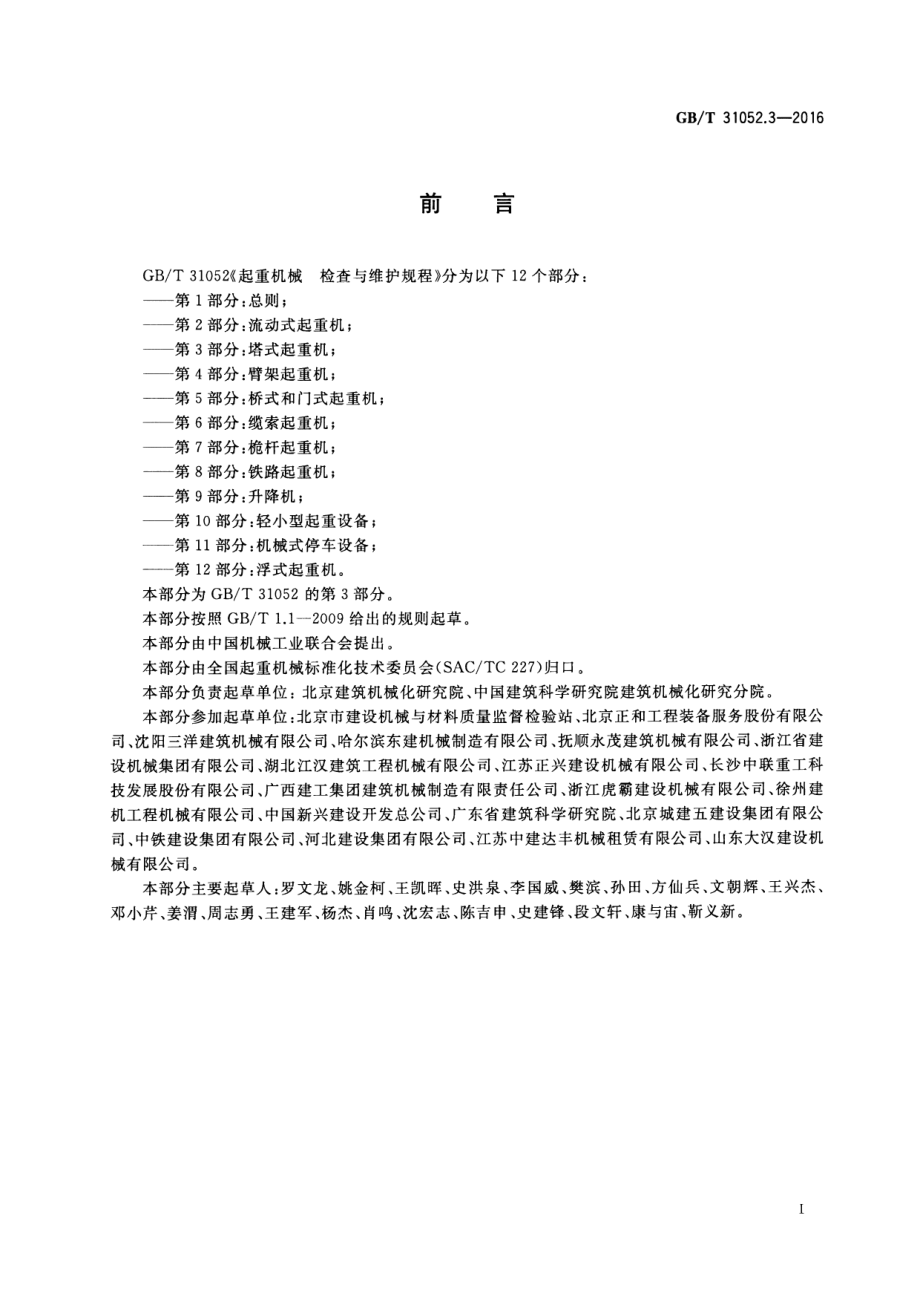 GB∕T 31052.3-2016 起重机械 检查与维护规程 第3部分：塔式起重机.pdf_第3页