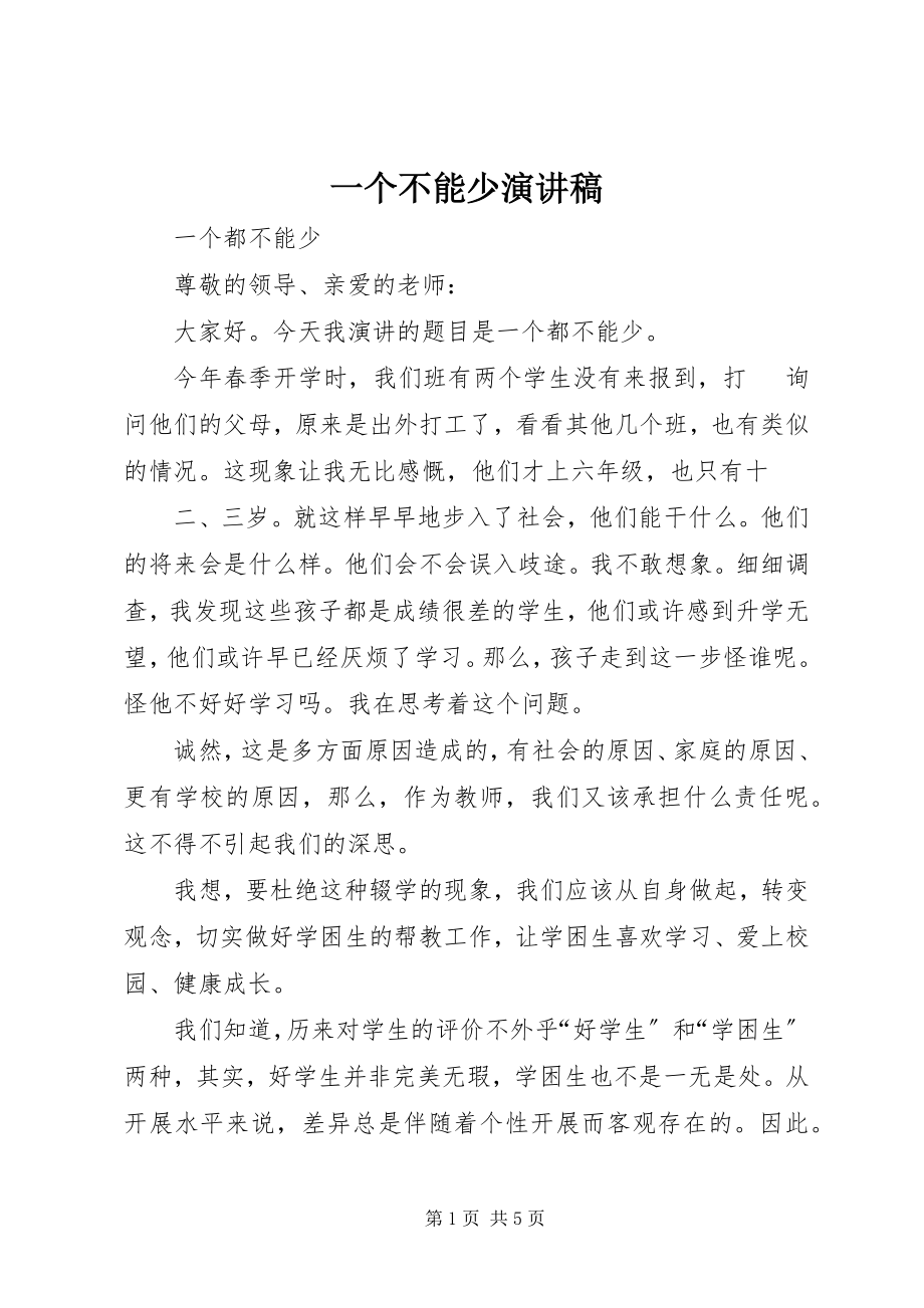 2023年一个不能少演讲稿.docx_第1页