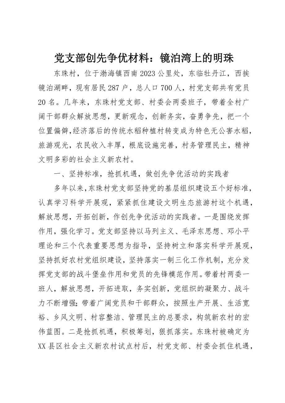 2023年党支部创先争优材料镜泊湾上的明珠.docx_第1页