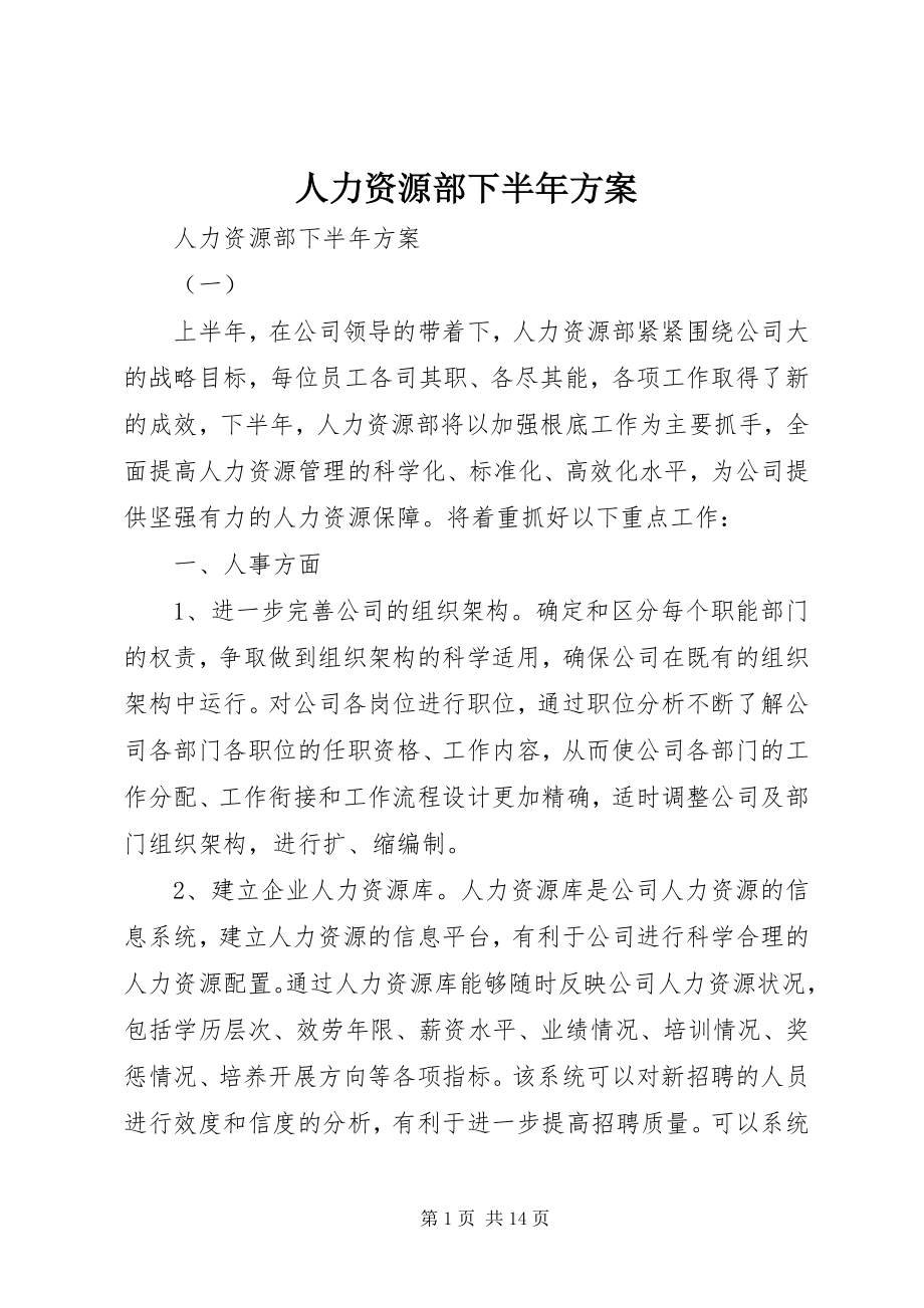 2023年人力资源部下半年计划.docx_第1页