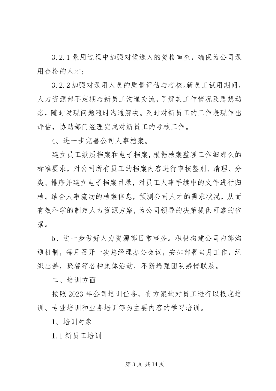 2023年人力资源部下半年计划.docx_第3页