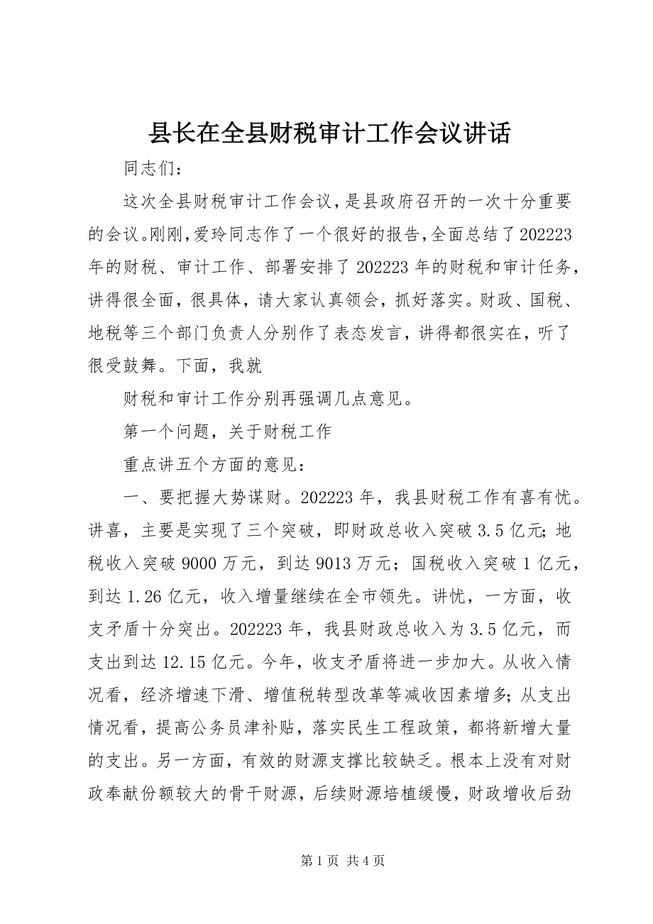 2023年县长在全县财税审计工作会议致辞.docx_第1页