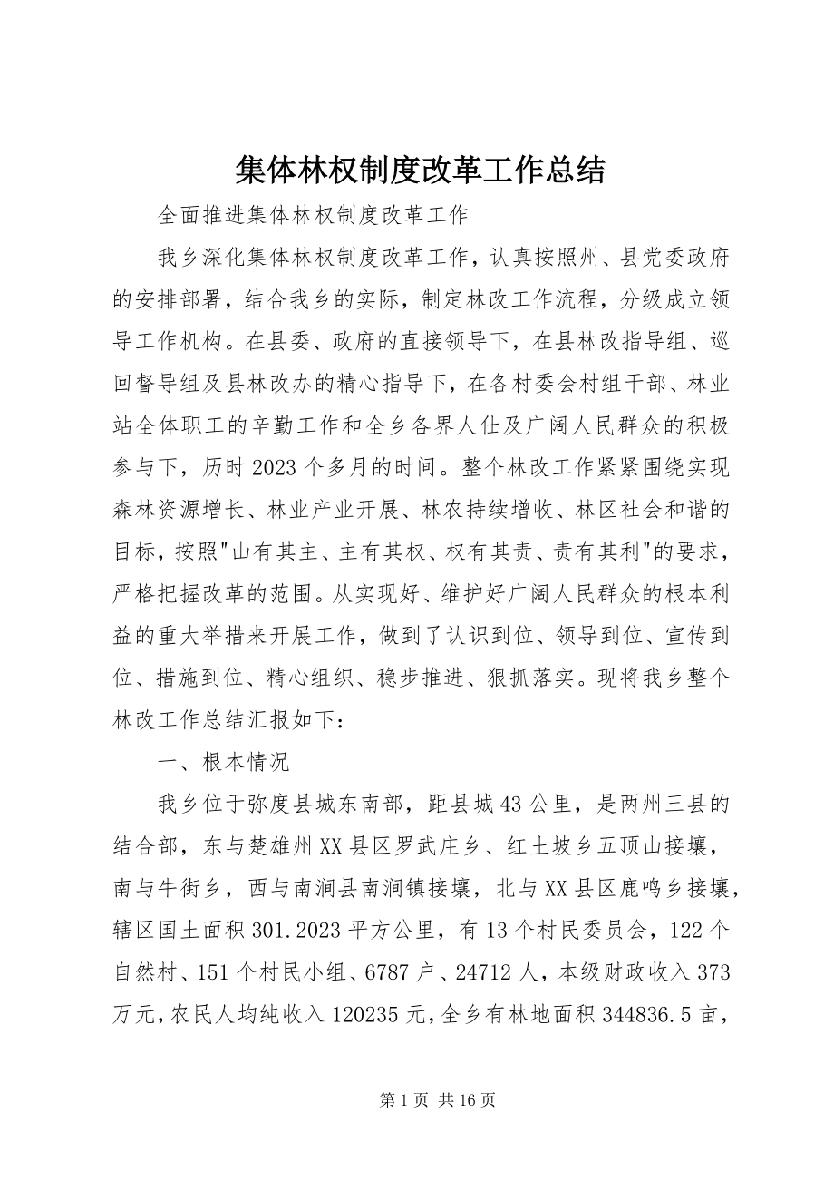 2023年集体林权制度改革工作总结.docx_第1页