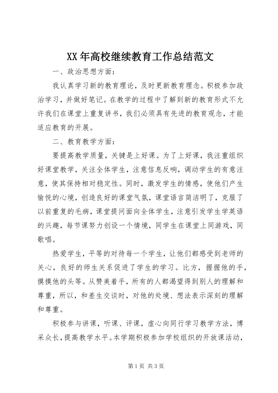 2023年高校继续教育工作总结.docx_第1页