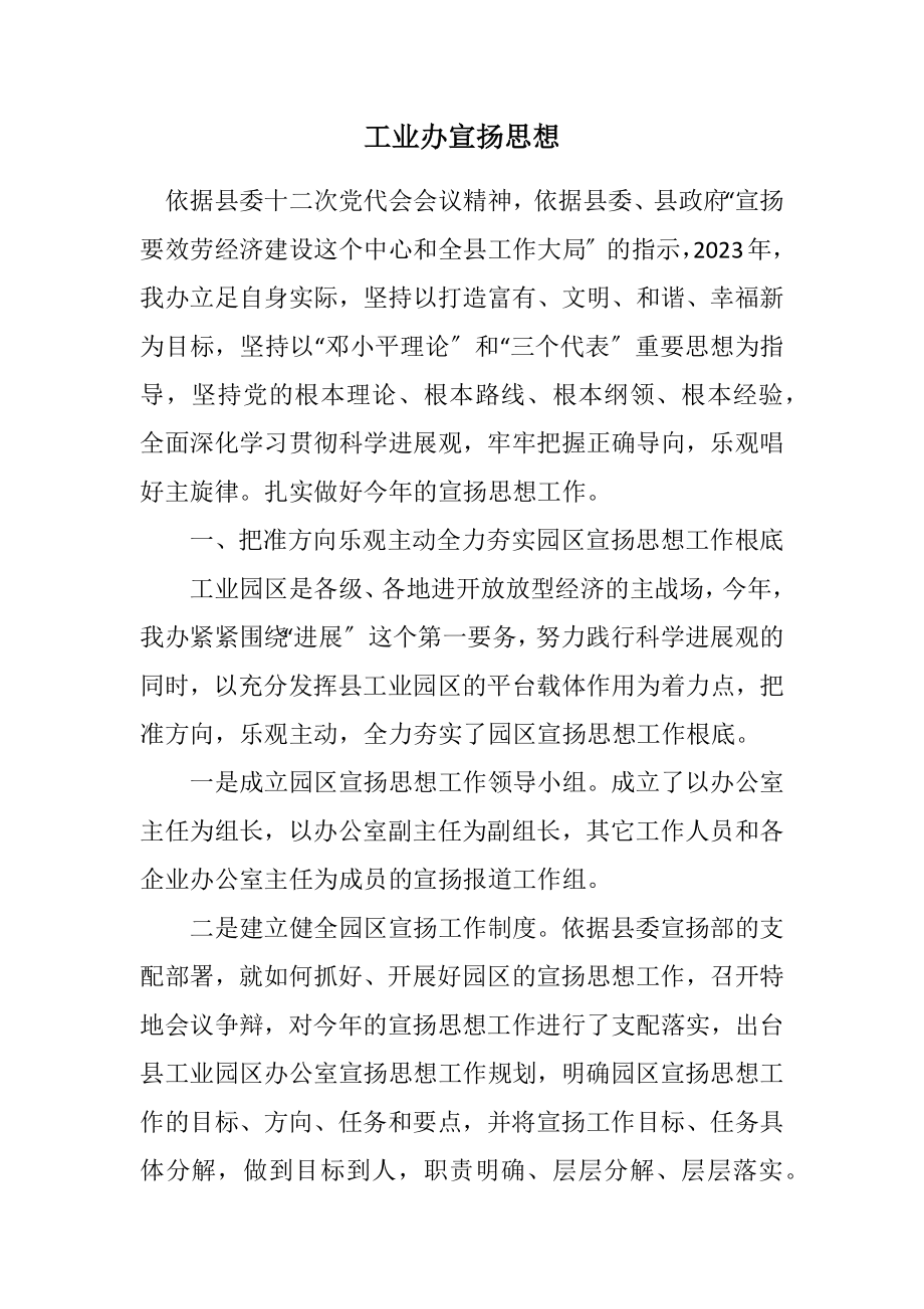 2023年工业办宣传思想计划.docx_第1页