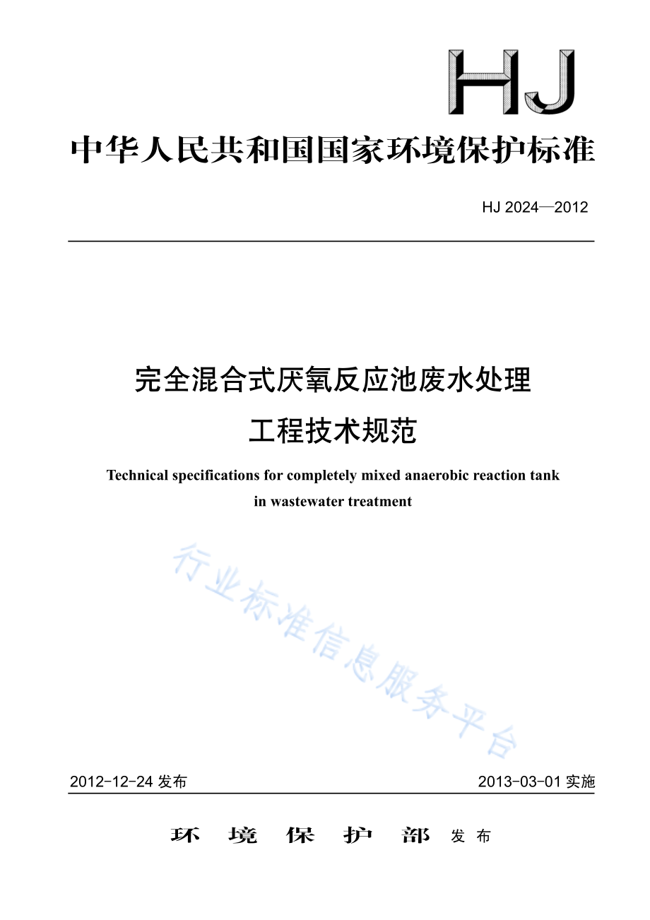 HJ 2024-2012 完全混合式厌氧反应池废水处理工程技术规范.pdf_第1页