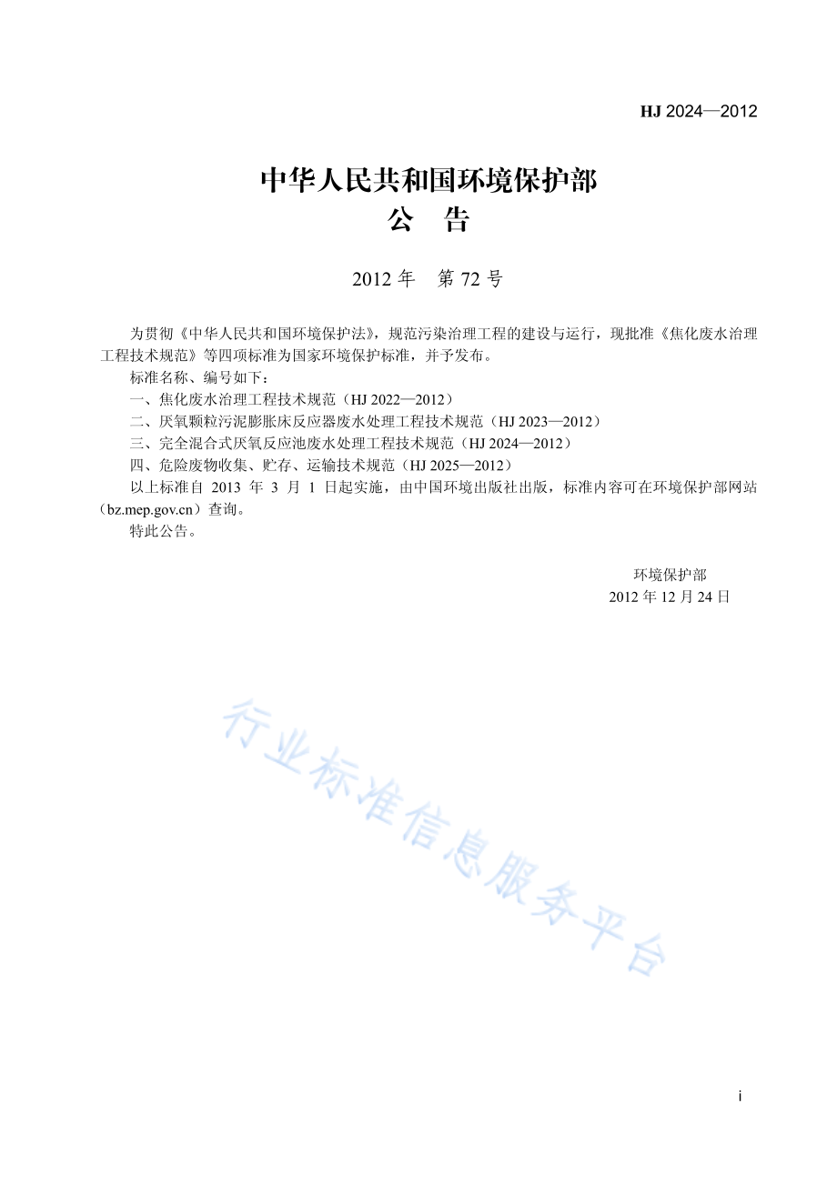 HJ 2024-2012 完全混合式厌氧反应池废水处理工程技术规范.pdf_第2页